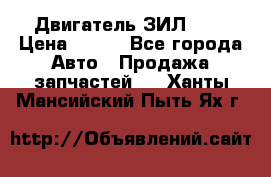 Двигатель ЗИЛ 645 › Цена ­ 100 - Все города Авто » Продажа запчастей   . Ханты-Мансийский,Пыть-Ях г.